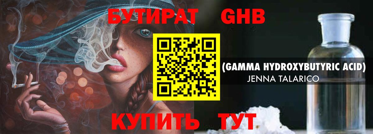 Бутират  Бутират оксибутират  Вход с VPN  Верхний Уфалей 